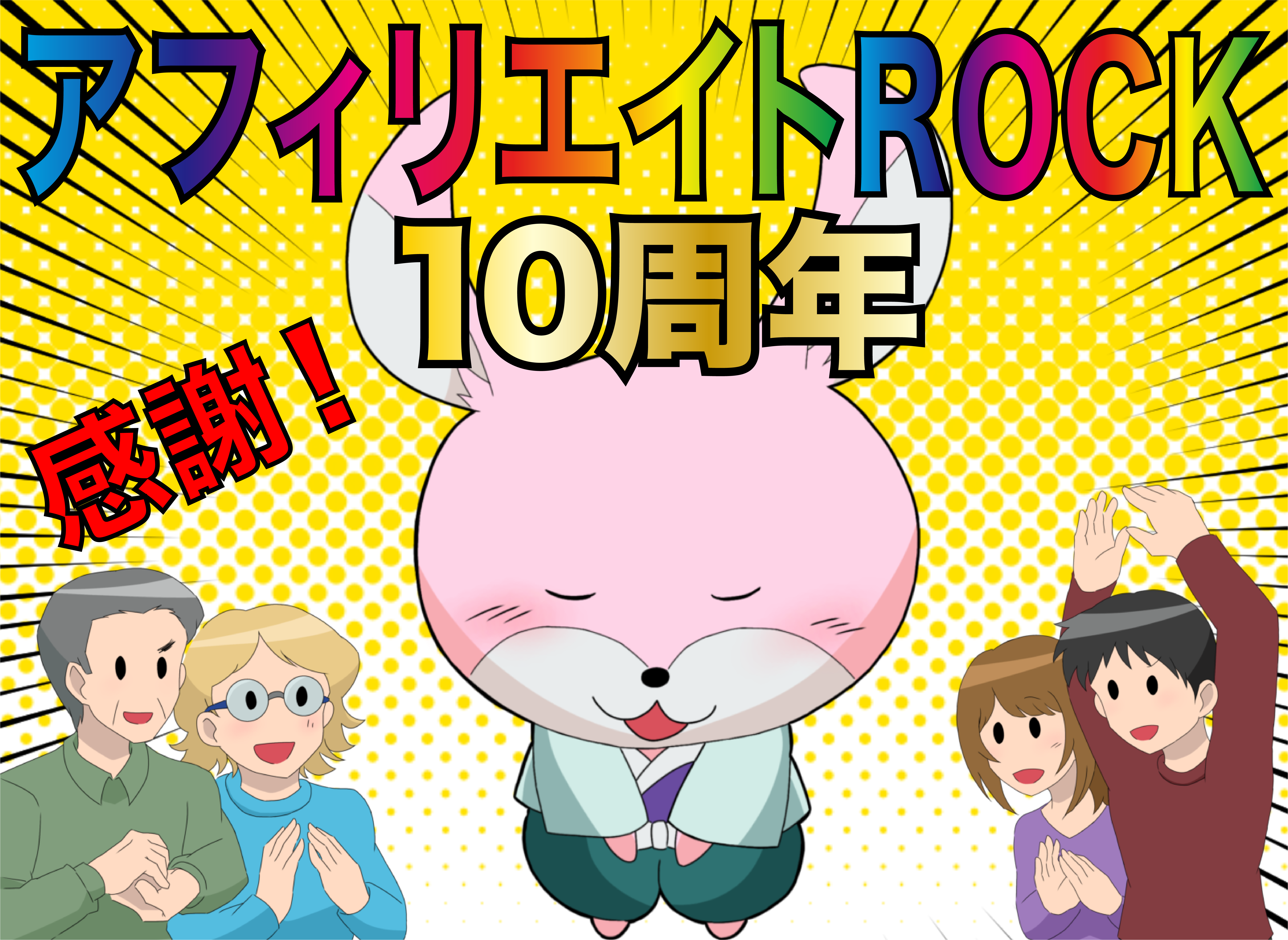 アフィリエイトROCK10周年